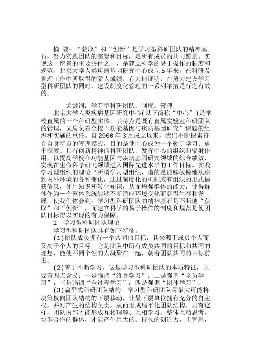 制度化管理的学习型科研团队分析研究  人力资源管理专业_第1页