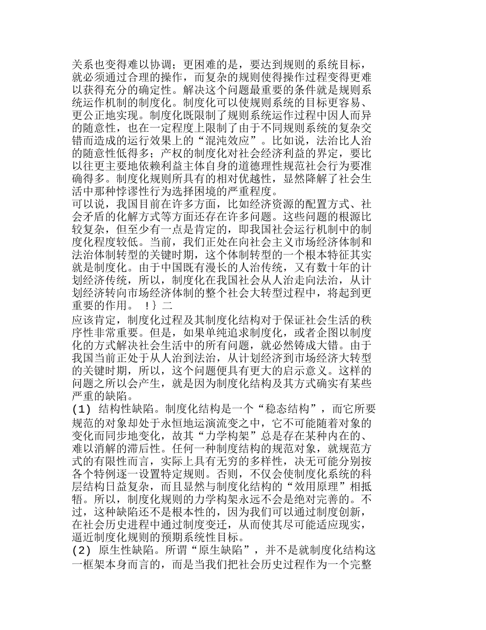 制度化结构的原生缺陷及其价值补偿分析研究  工商管理专业_第2页