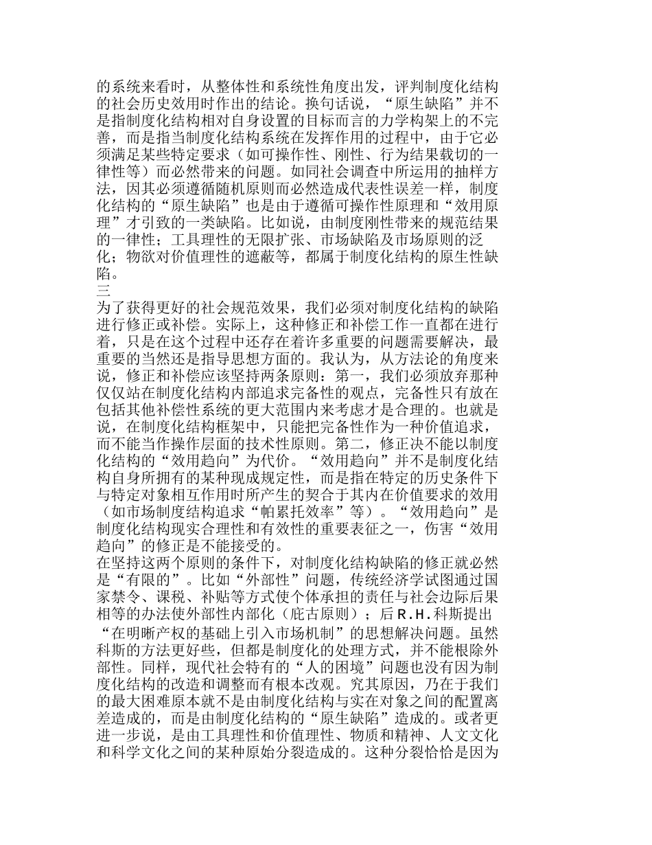 制度化结构的原生缺陷及其价值补偿分析研究  工商管理专业_第3页