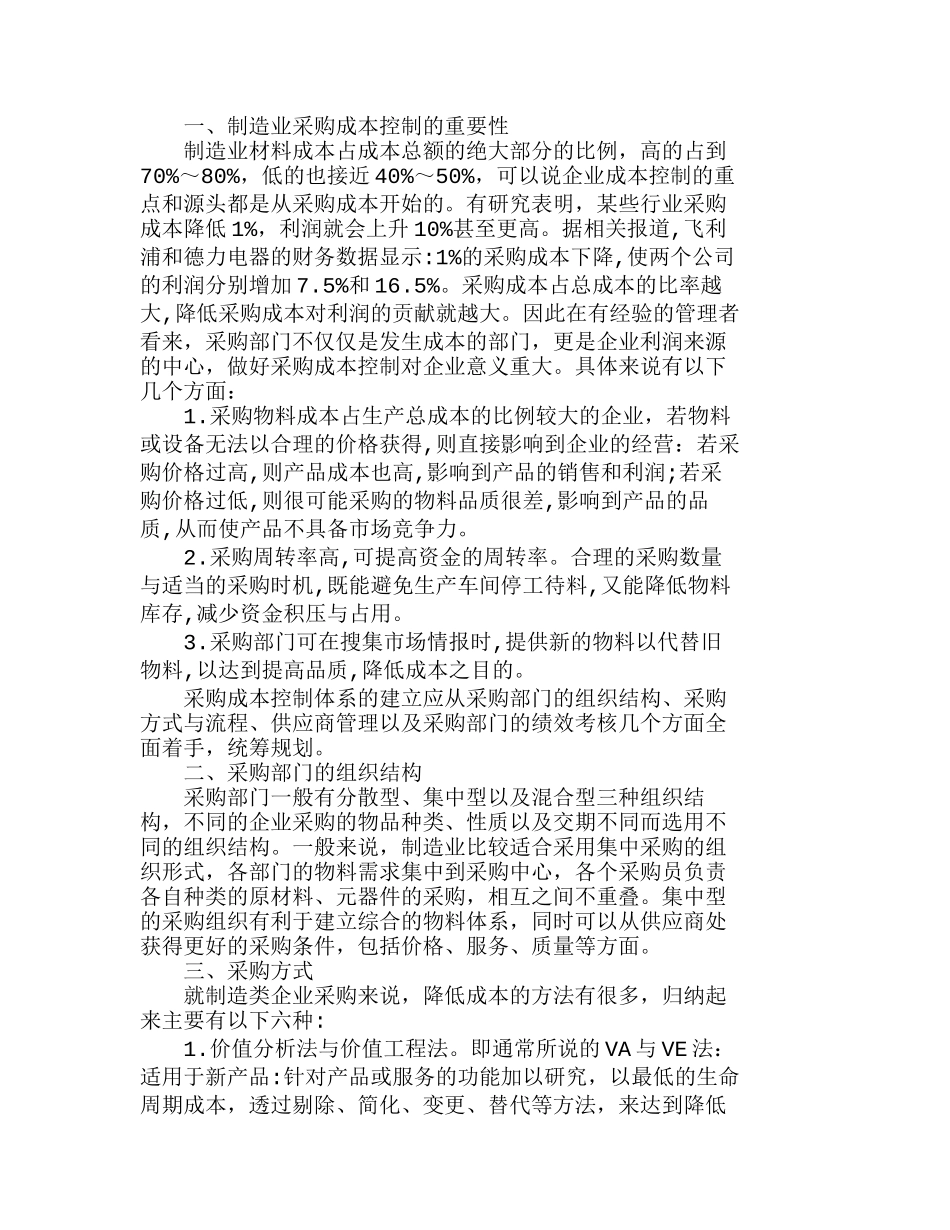 制造业采购成本全面控制方法研究分析 成本管理专业_第1页