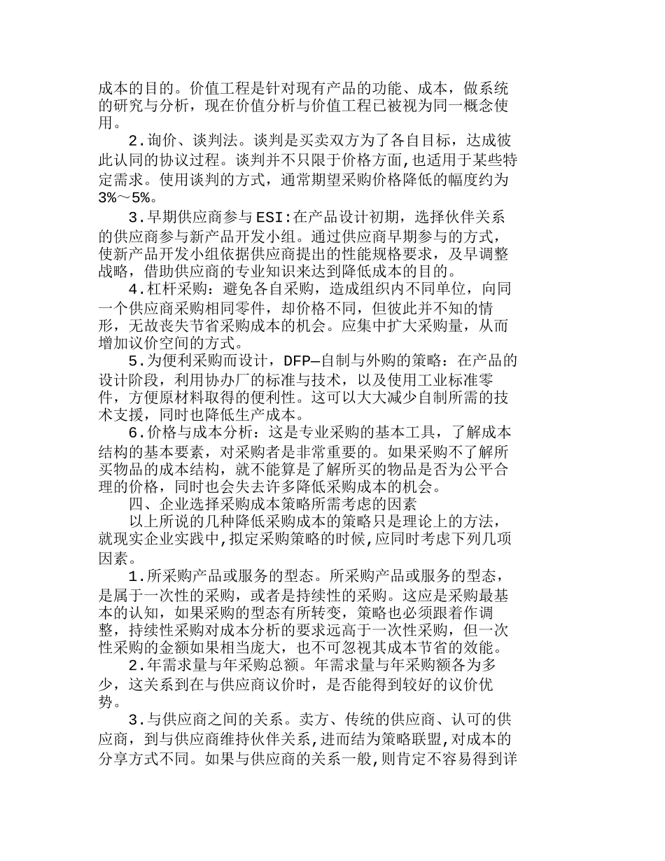 制造业采购成本全面控制方法研究分析 成本管理专业_第2页