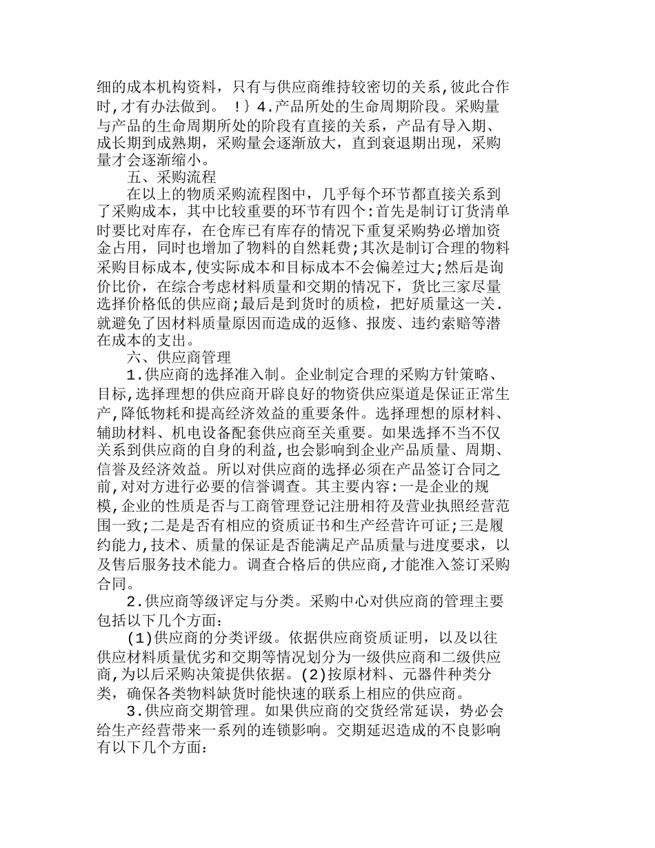 制造业采购成本全面控制方法研究分析 成本管理专业_第3页