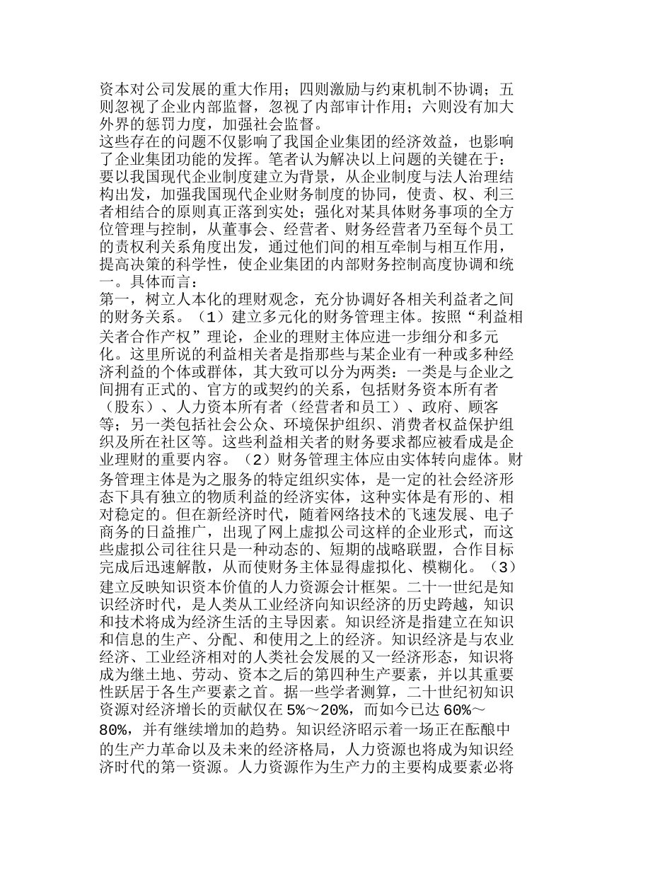 治理企业集团财务管理存在问题的对策分析研究  财务管理专业_第2页