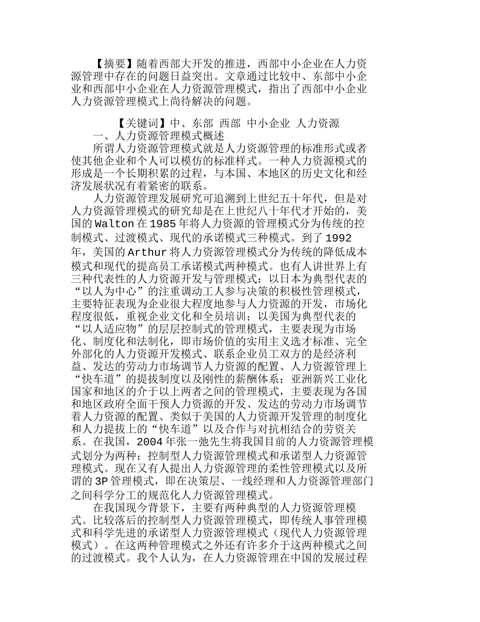 中、东部和西部中小企业人力资源管理模式比较分析研究  工商管理专业_第1页