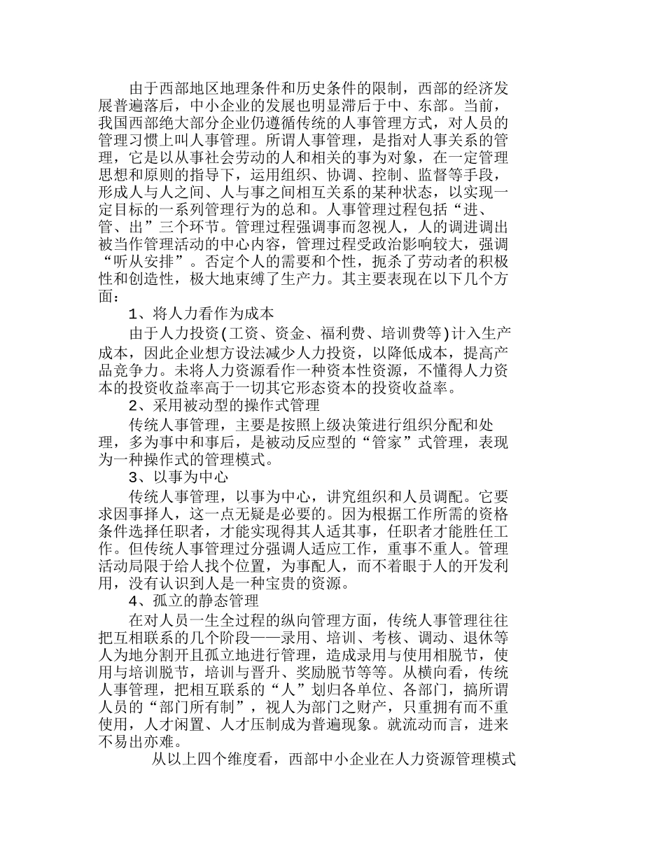 中、东部和西部中小企业人力资源管理模式比较分析研究  工商管理专业_第3页