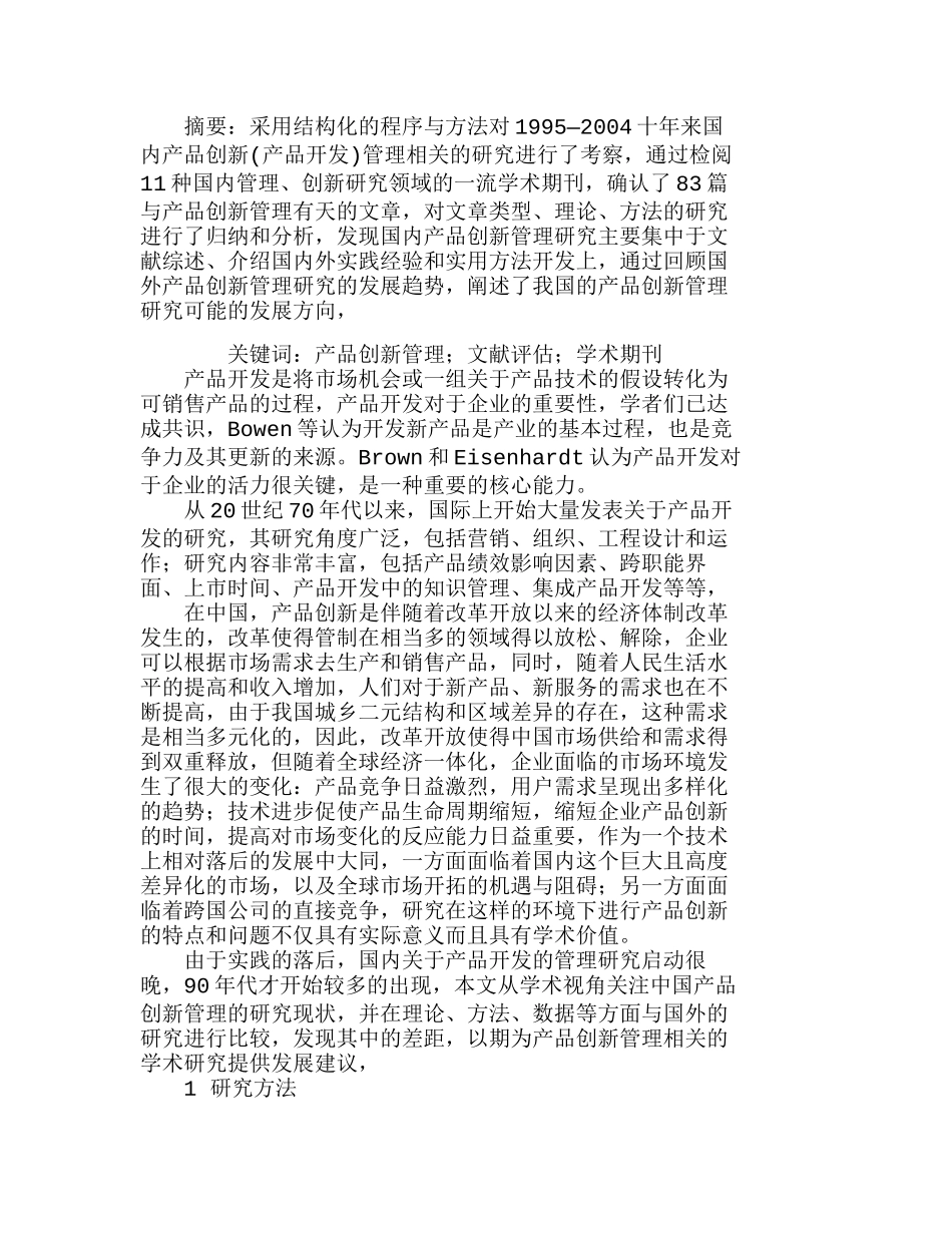 中国产品创新管理研究：现状、差距与展望分析研究 工商管理专业_第1页