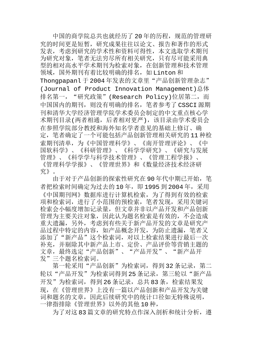 中国产品创新管理研究：现状、差距与展望分析研究 工商管理专业_第2页