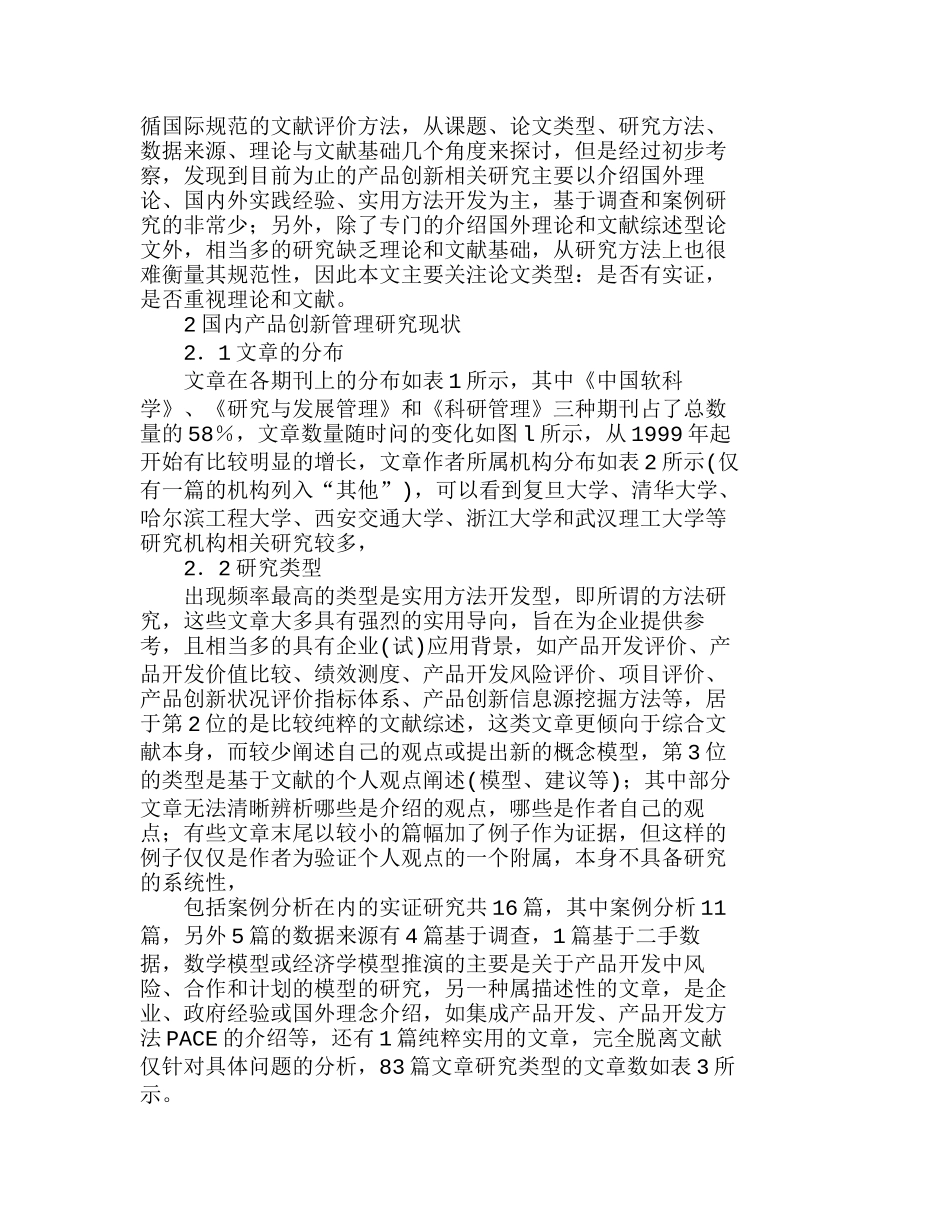 中国产品创新管理研究：现状、差距与展望分析研究 工商管理专业_第3页