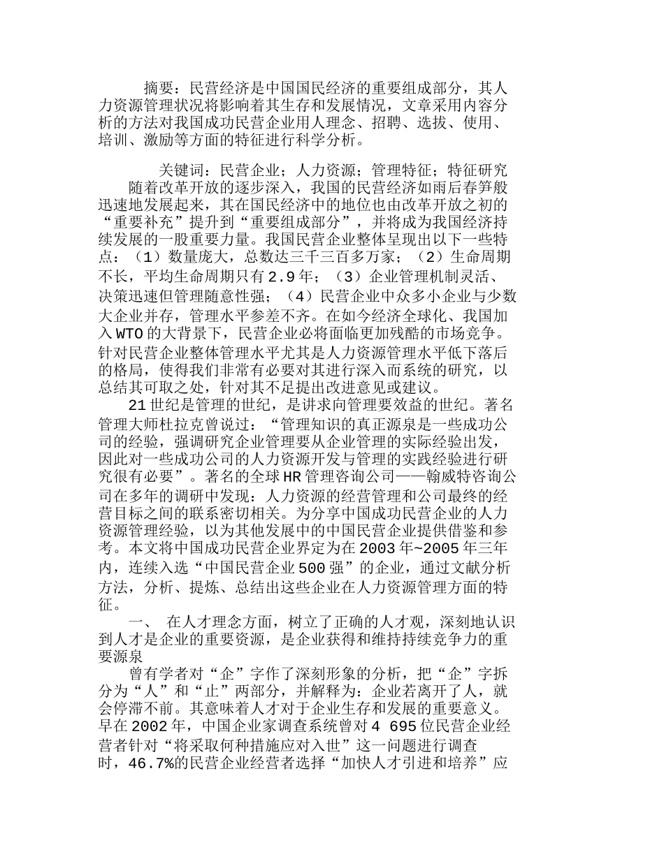 中国成功民营企业人力资源管理特征探析分析研究  人力资源管理专业_第1页