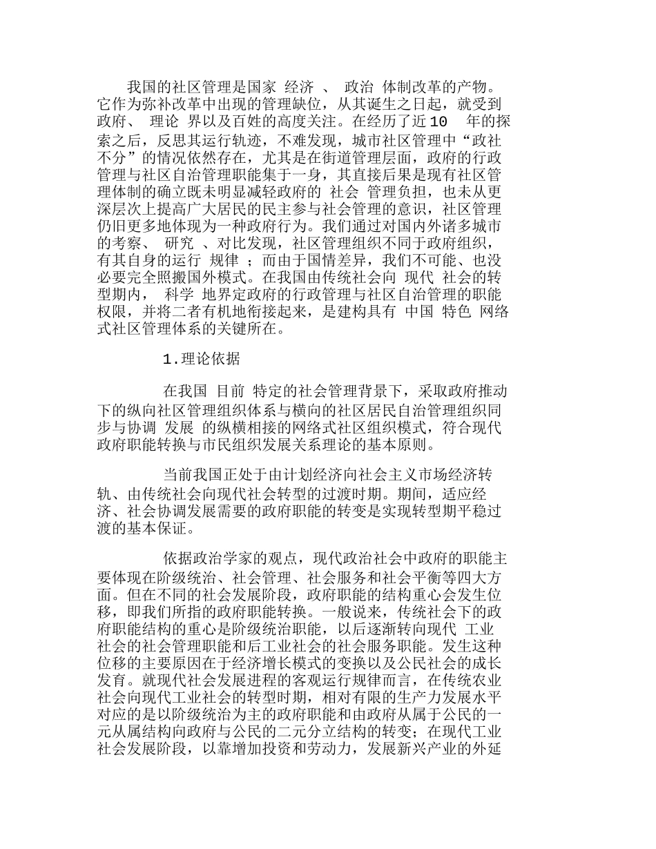 中国城市管理组织路径的选择与思考分析研究  行政管理专业_第1页
