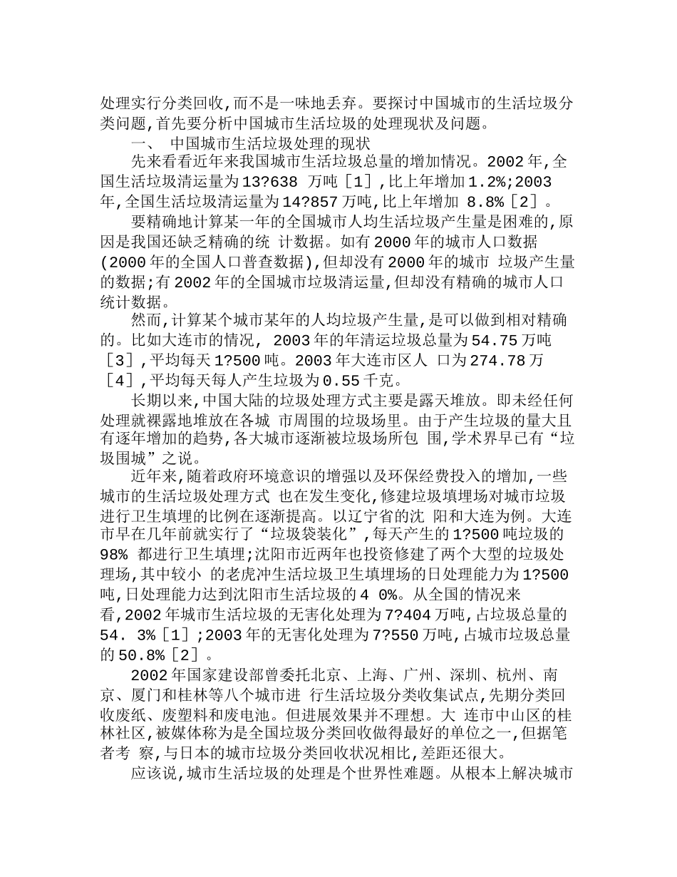 中国城市生活垃圾分类回收问题研究分析  环境工程专业_第2页