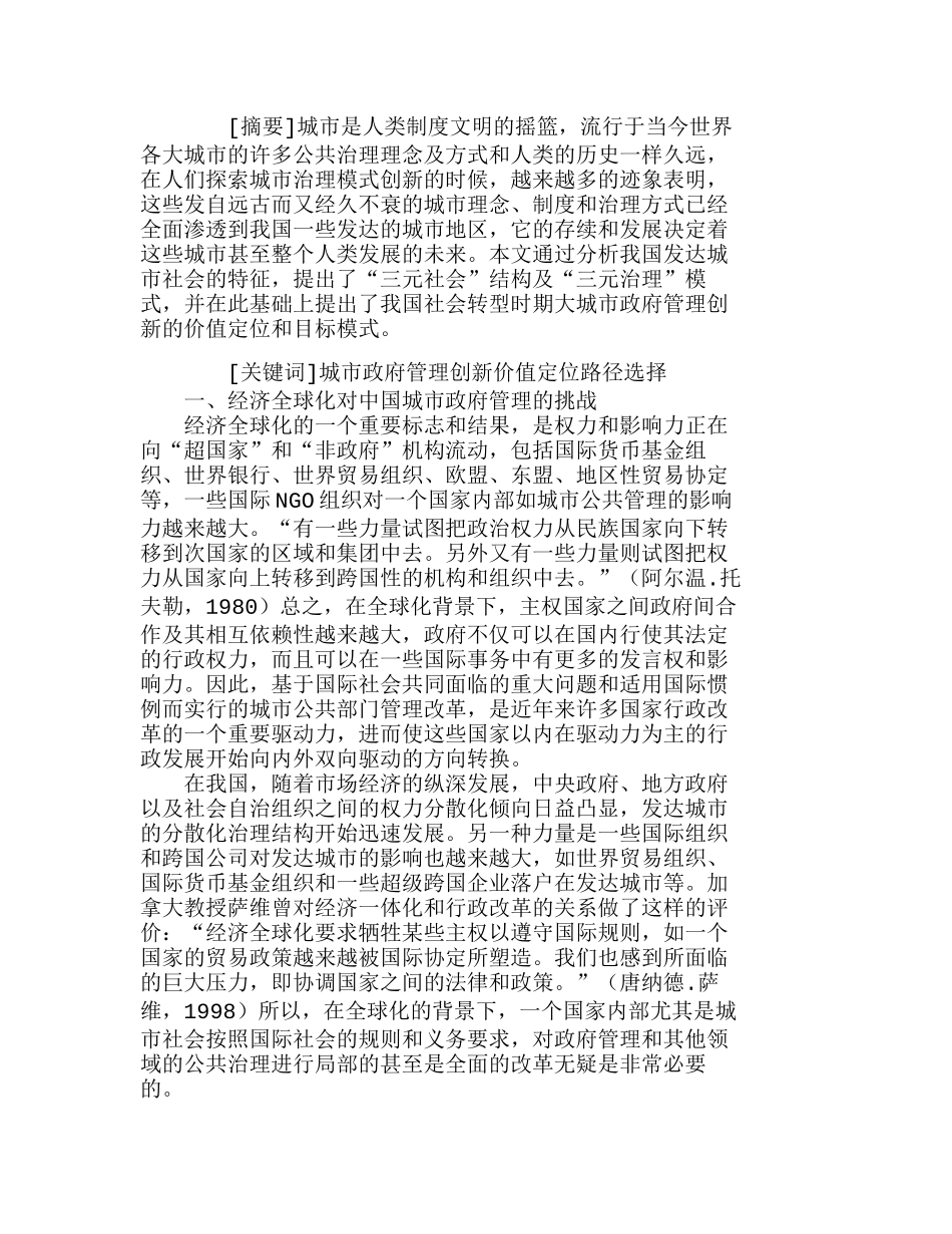 中国大城市政府管理创新的价值定位和路径选择分析研究  工商管理专业_第1页