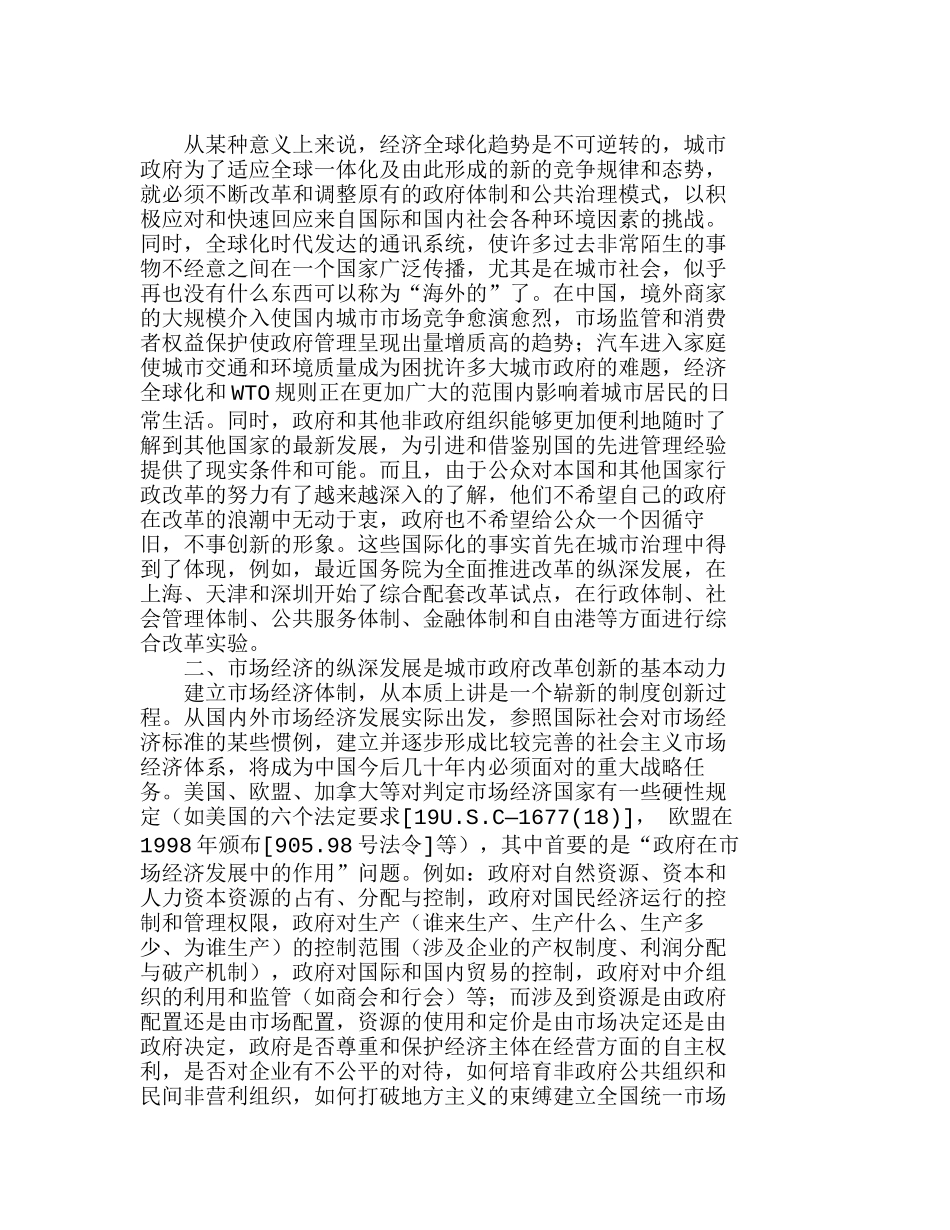 中国大城市政府管理创新的价值定位和路径选择分析研究  工商管理专业_第2页