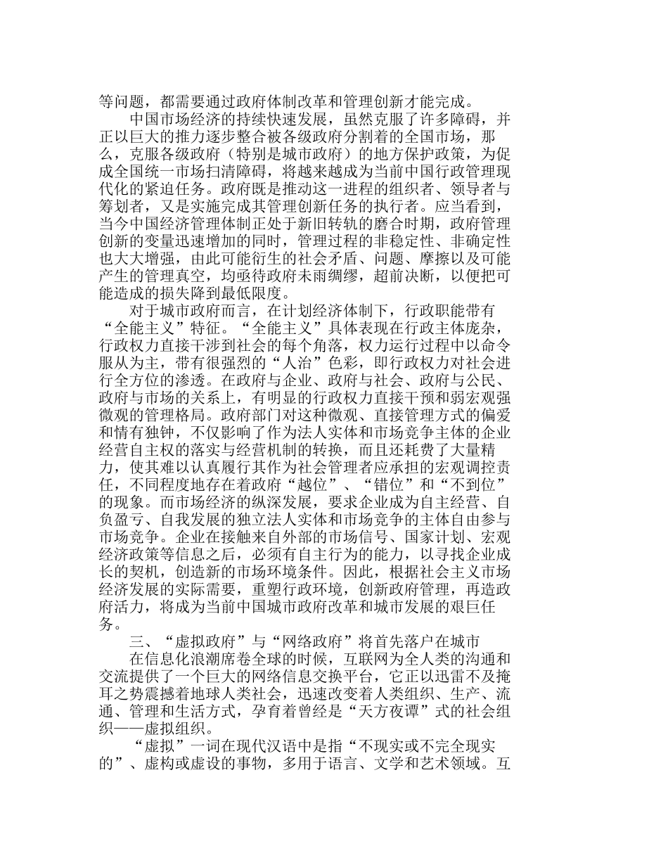 中国大城市政府管理创新的价值定位和路径选择分析研究  工商管理专业_第3页
