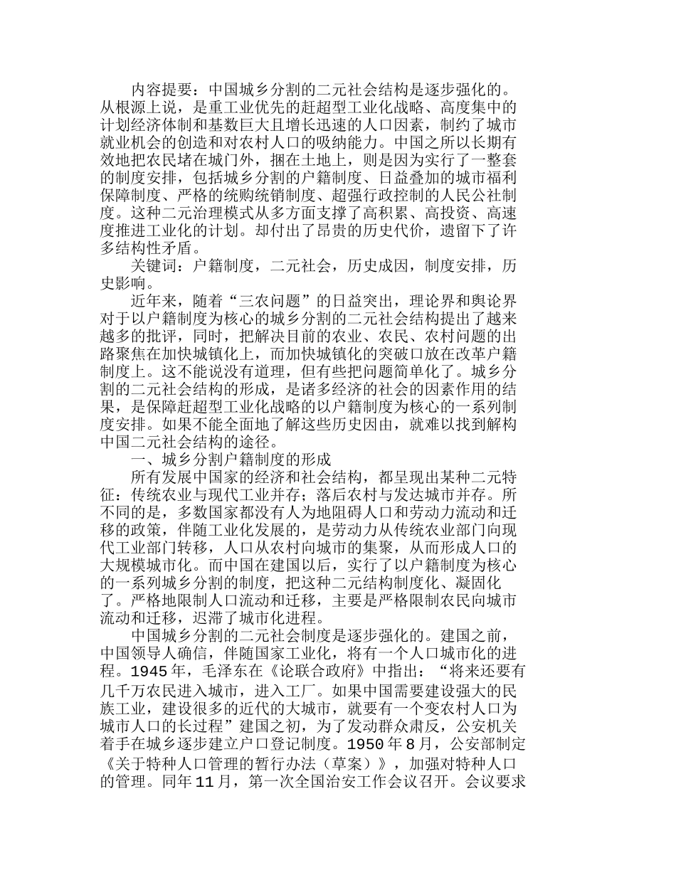 中国二元社会结构形成的历史考察分析研究 行政管理专业_第1页