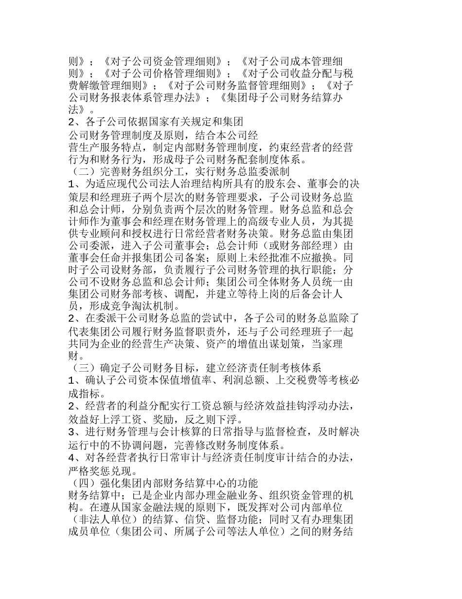 中国二重集团公司建立企业集团母子公司财务管理新体制探索分析研究  财务管理专业_第3页