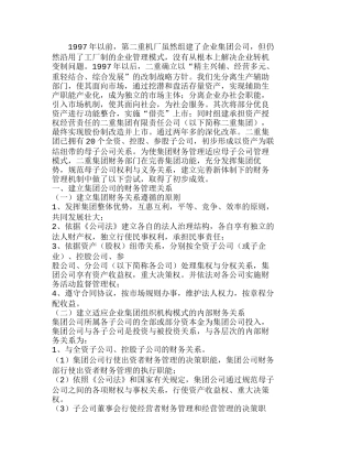 中国二重集团公司建立企业集团母子公司财务管理新体制探索分析研究  财务管理专业