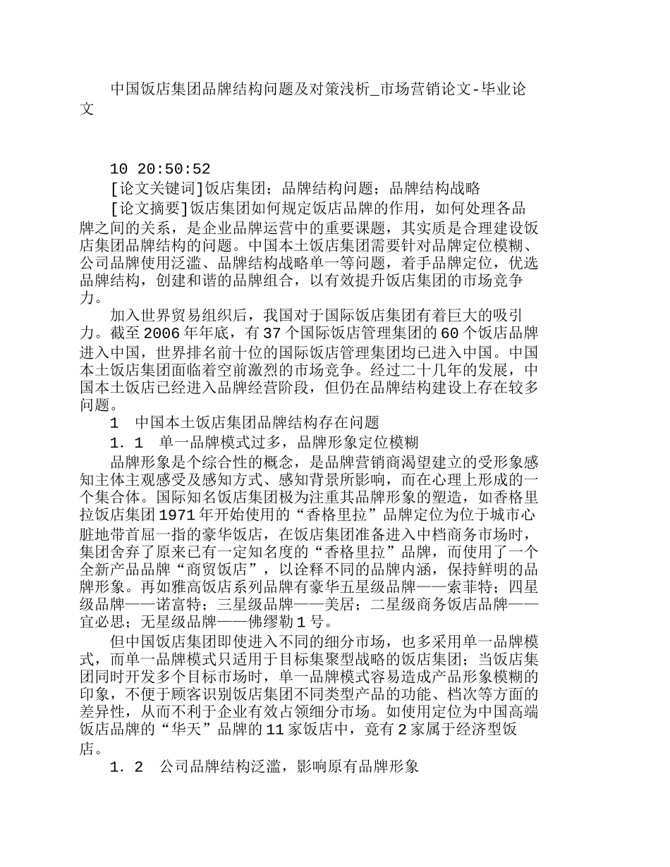 中国饭店集团品牌结构问题及对策浅析分析研究  市场营销专业_第1页
