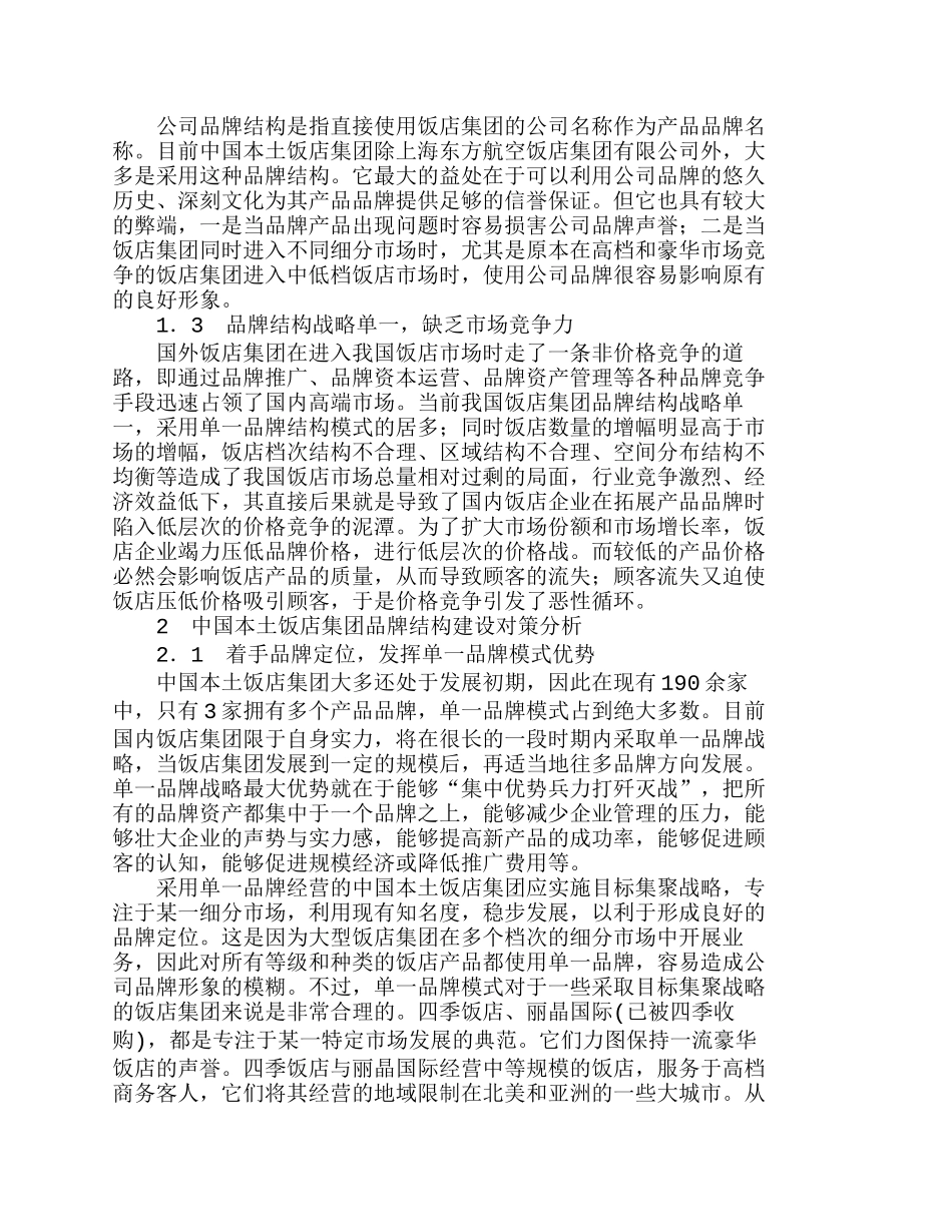 中国饭店集团品牌结构问题及对策浅析分析研究  市场营销专业_第2页