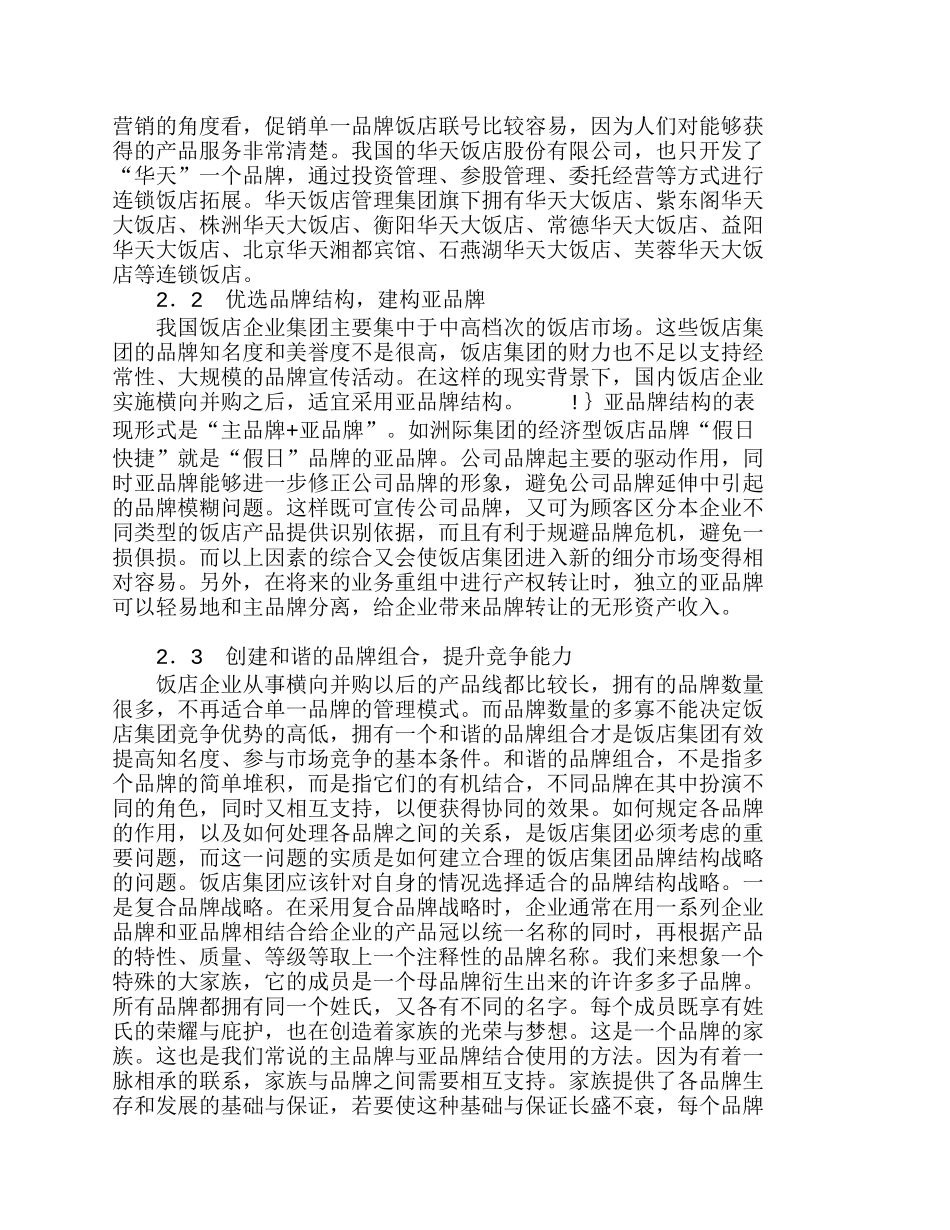 中国饭店集团品牌结构问题及对策浅析分析研究  市场营销专业_第3页