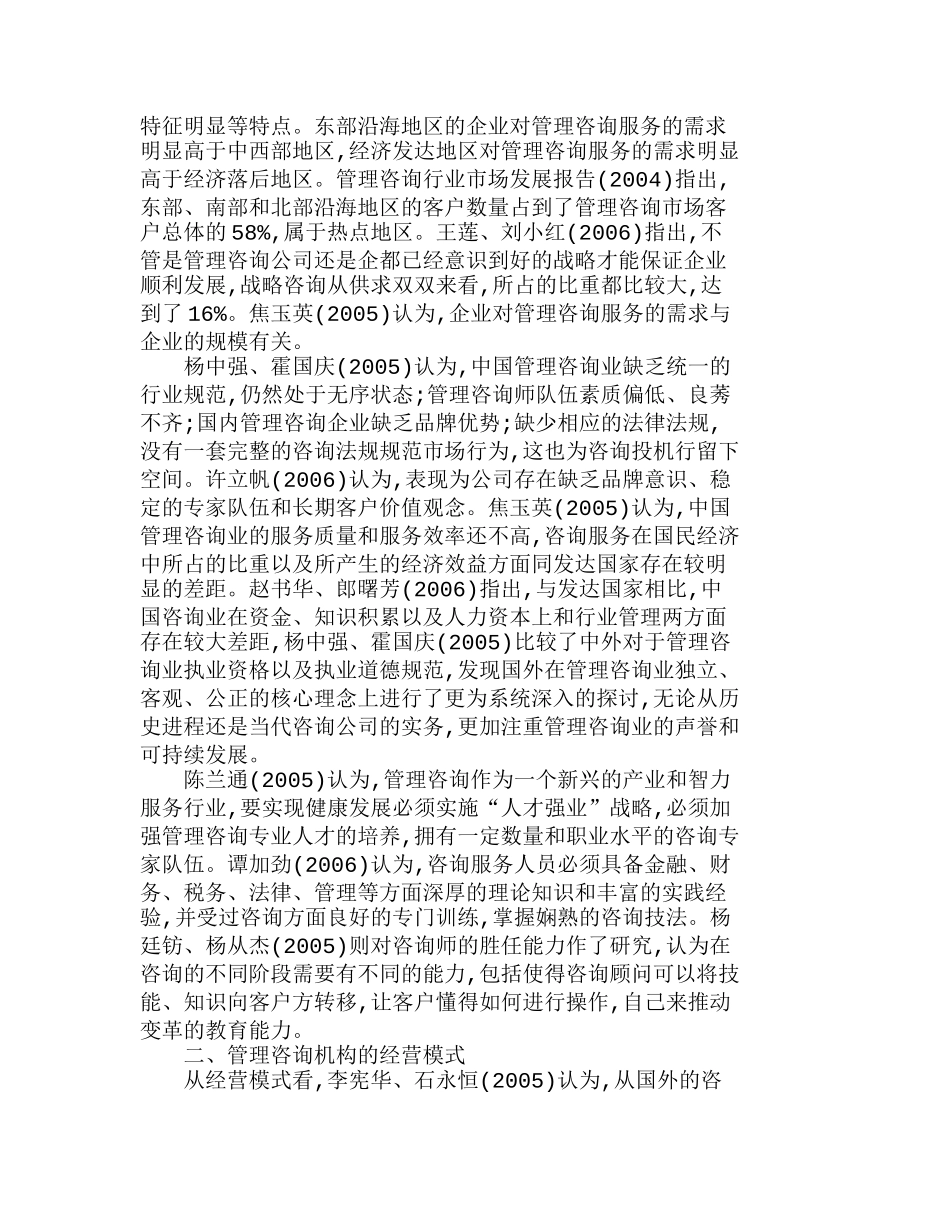 中国管理咨询业发展研究观点综述分析研究 工商管理专业_第2页