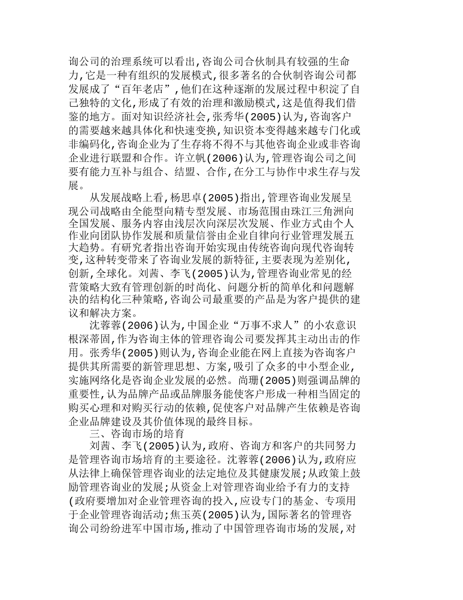 中国管理咨询业发展研究观点综述分析研究 工商管理专业_第3页