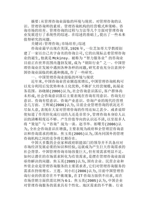 中国管理咨询业发展研究观点综述分析研究 工商管理专业