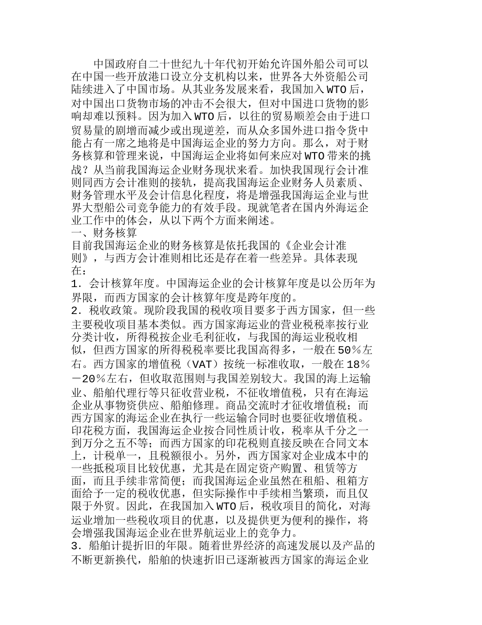 中国海运企业“入世”后的财务核算和管理对策分析研究   财务管理专业_第1页