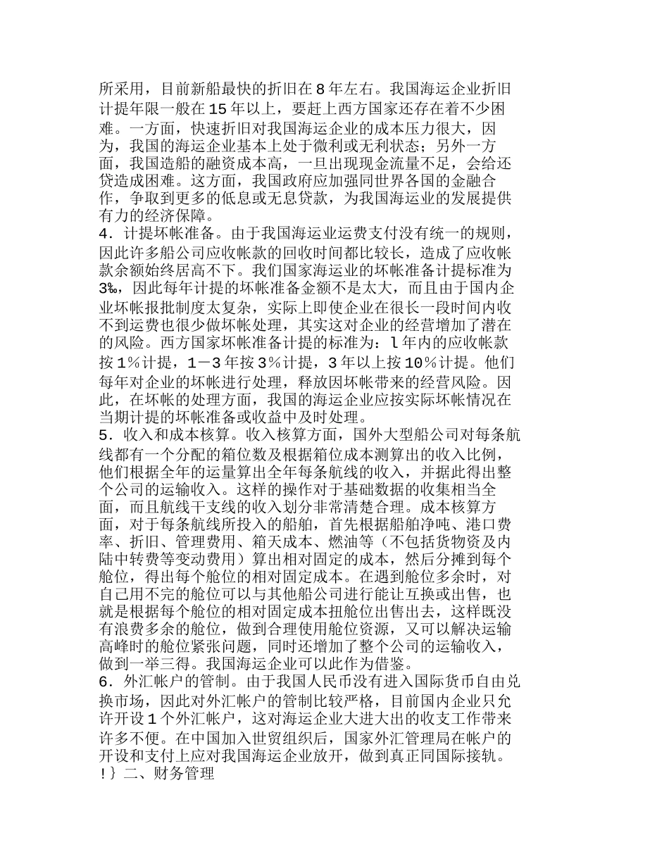 中国海运企业“入世”后的财务核算和管理对策分析研究   财务管理专业_第2页