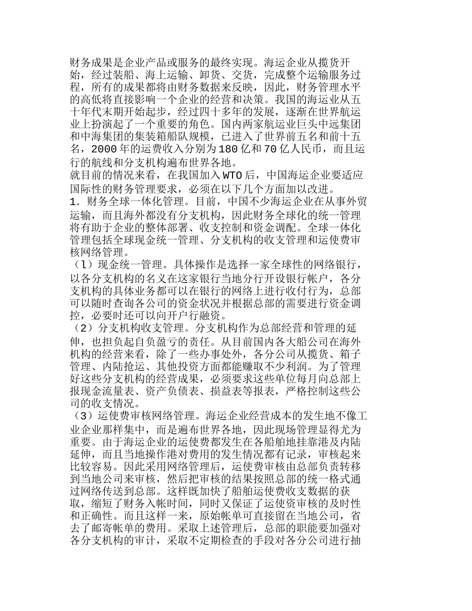 中国海运企业“入世”后的财务核算和管理对策分析研究   财务管理专业_第3页
