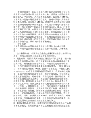 中国海运企业“入世”后的财务核算和管理对策分析研究   财务管理专业