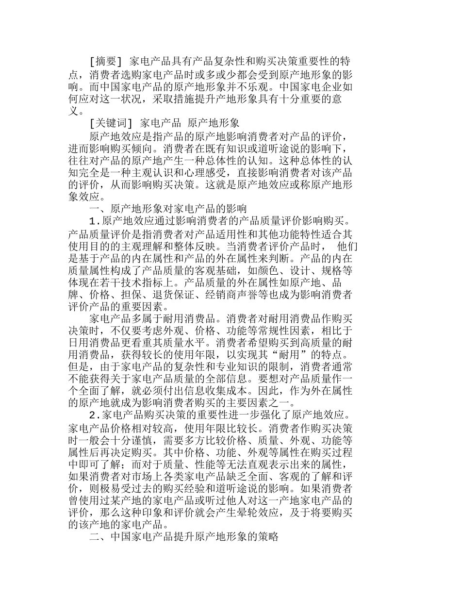 中国家电产品提升原产地形象的策略分析研究 市场营销专业_第1页