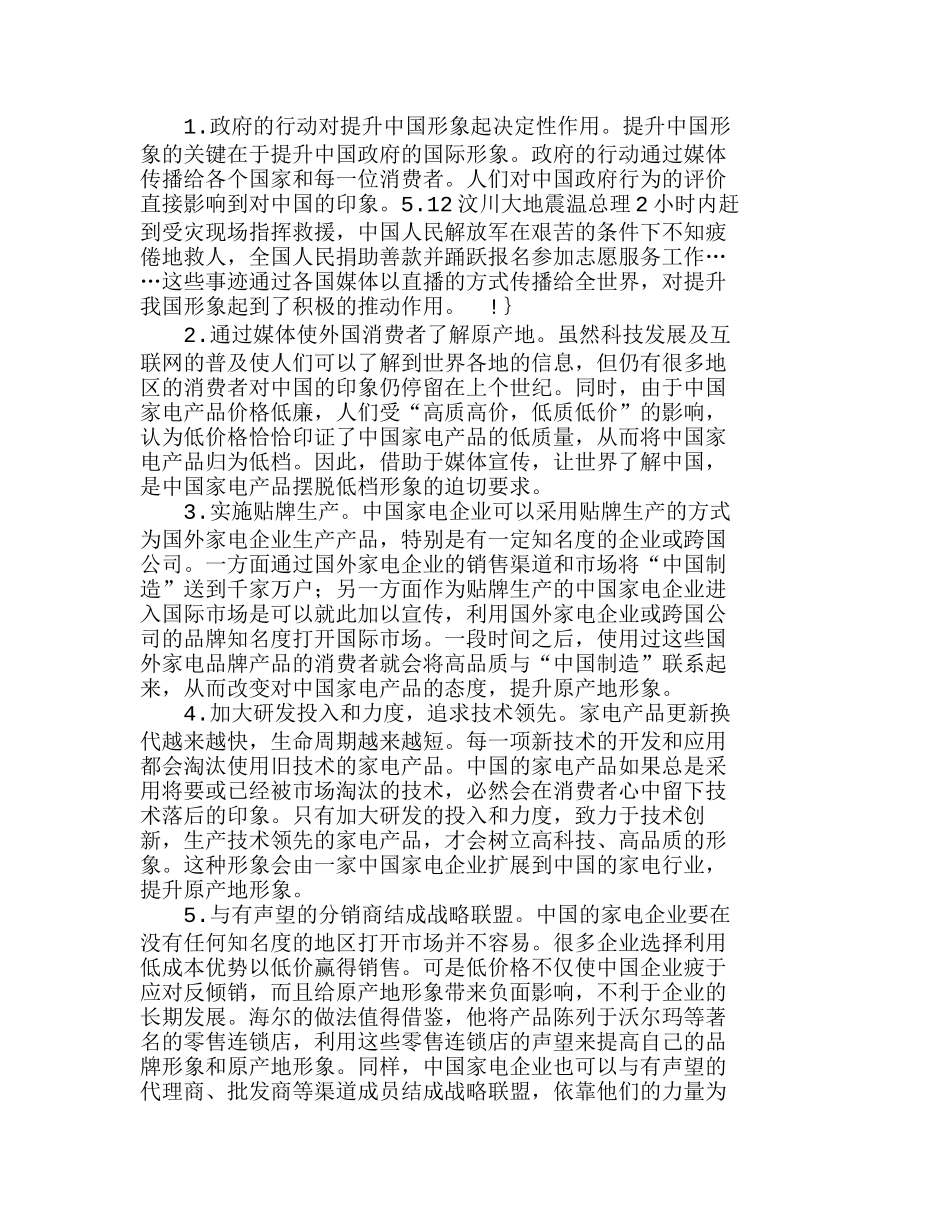 中国家电产品提升原产地形象的策略分析研究 市场营销专业_第2页