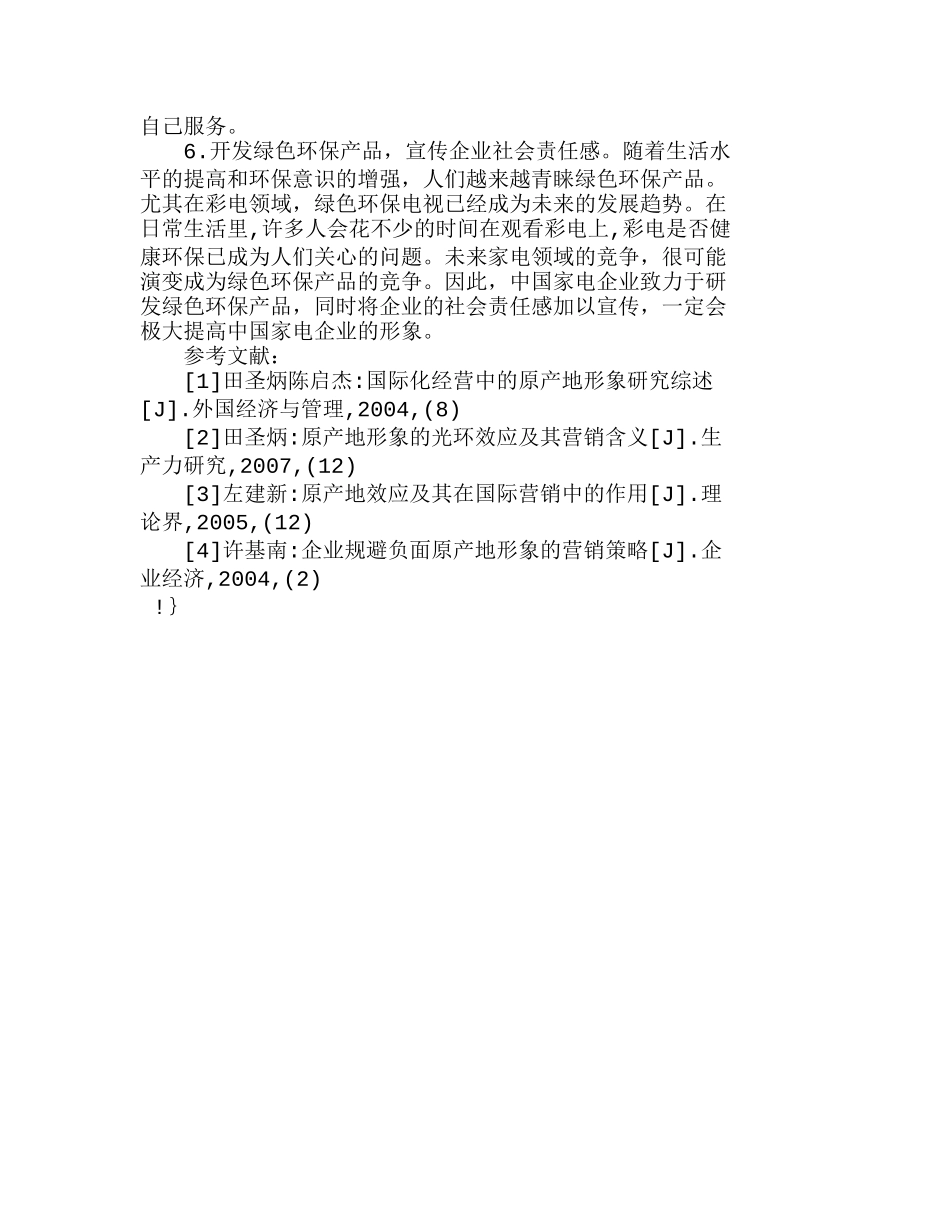 中国家电产品提升原产地形象的策略分析研究 市场营销专业_第3页