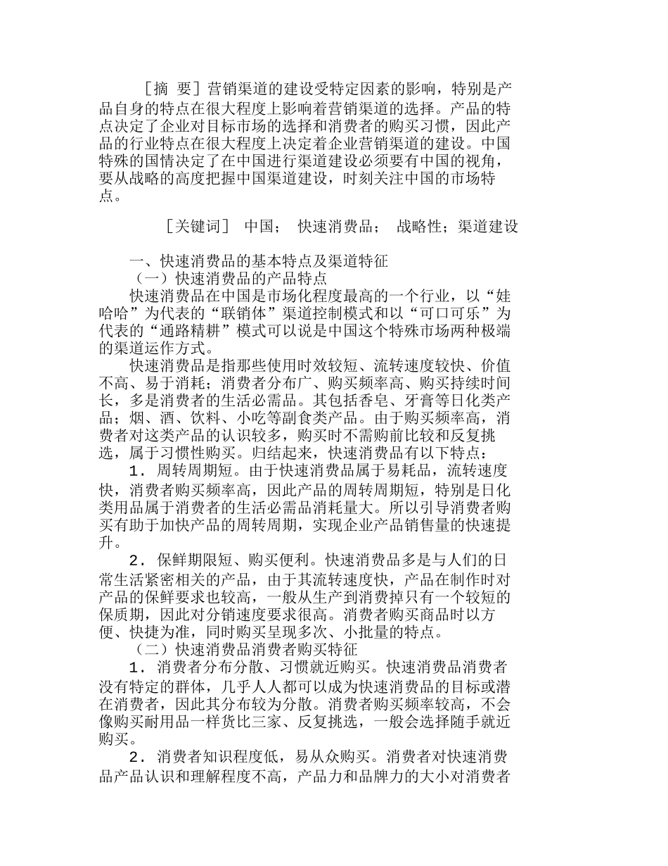 中国快速消费品战略性渠道建设初探分析研究  市场营销专业_第1页