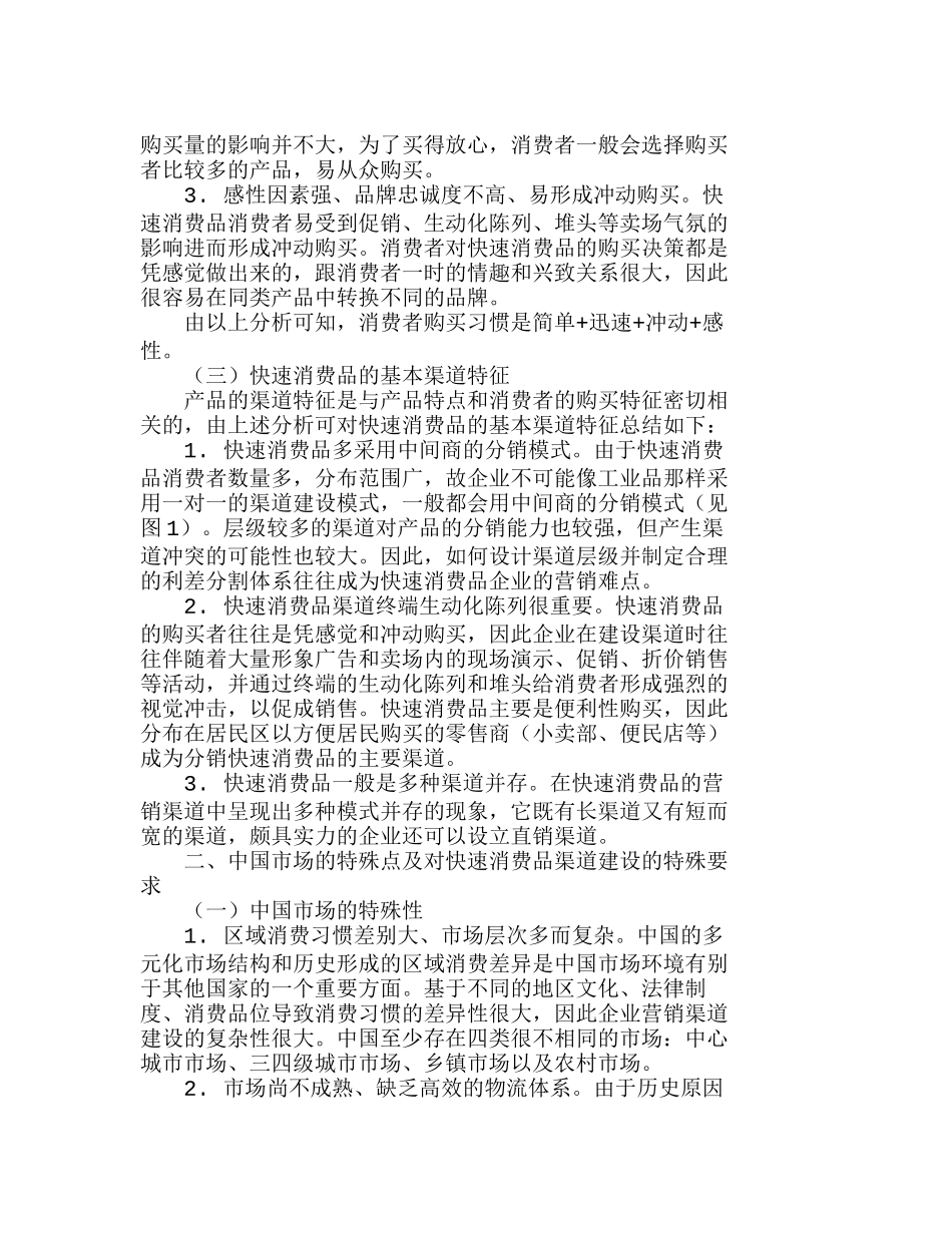 中国快速消费品战略性渠道建设初探分析研究  市场营销专业_第2页