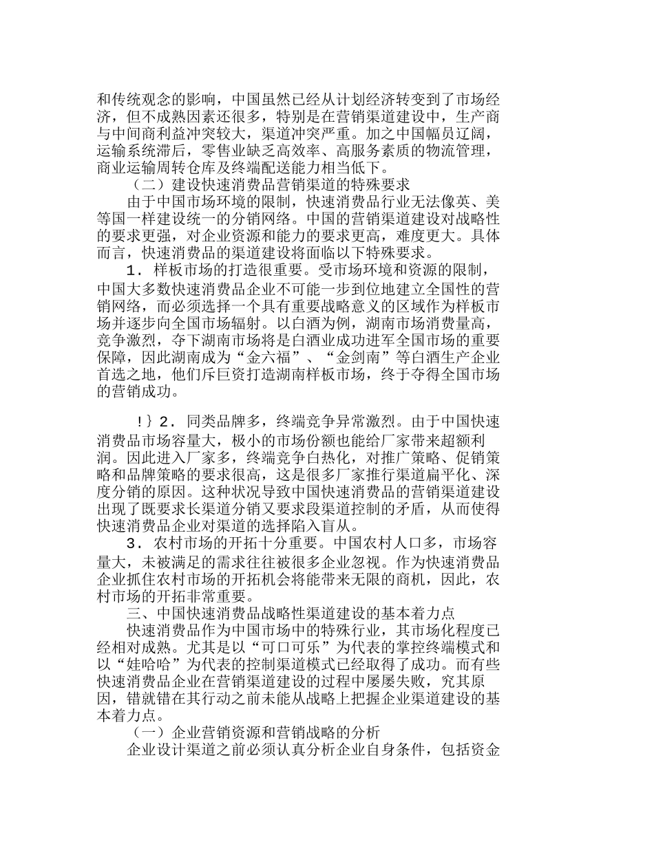 中国快速消费品战略性渠道建设初探分析研究  市场营销专业_第3页