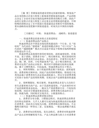 中国快速消费品战略性渠道建设初探分析研究  市场营销专业
