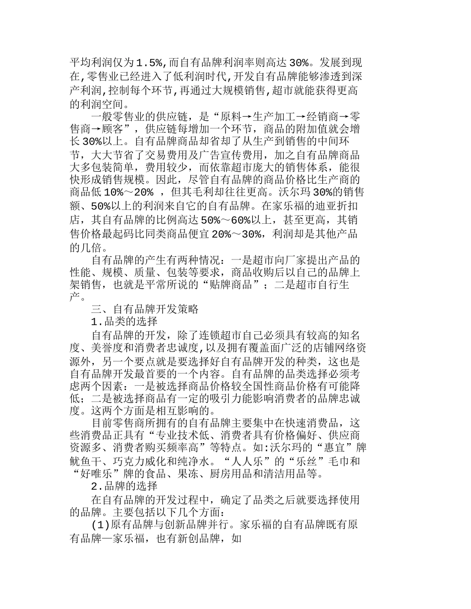 中国连锁超市自有品牌开发问题研究分析  市场营销专业_第2页