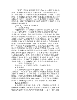 中国连锁超市自有品牌开发问题研究分析  市场营销专业