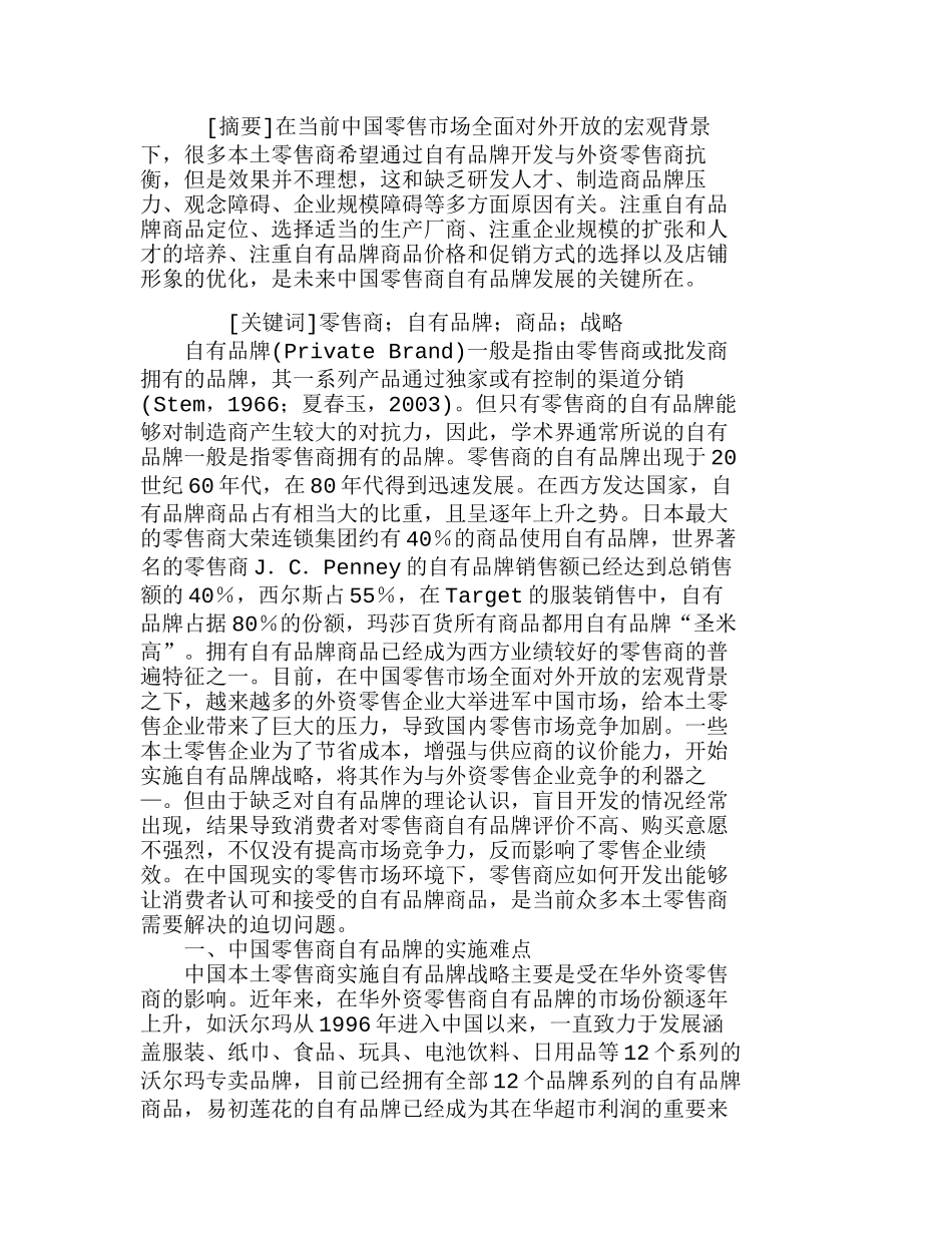 中国零售商自有品牌实施的难点及对策分析研究  市场营销专业_第1页