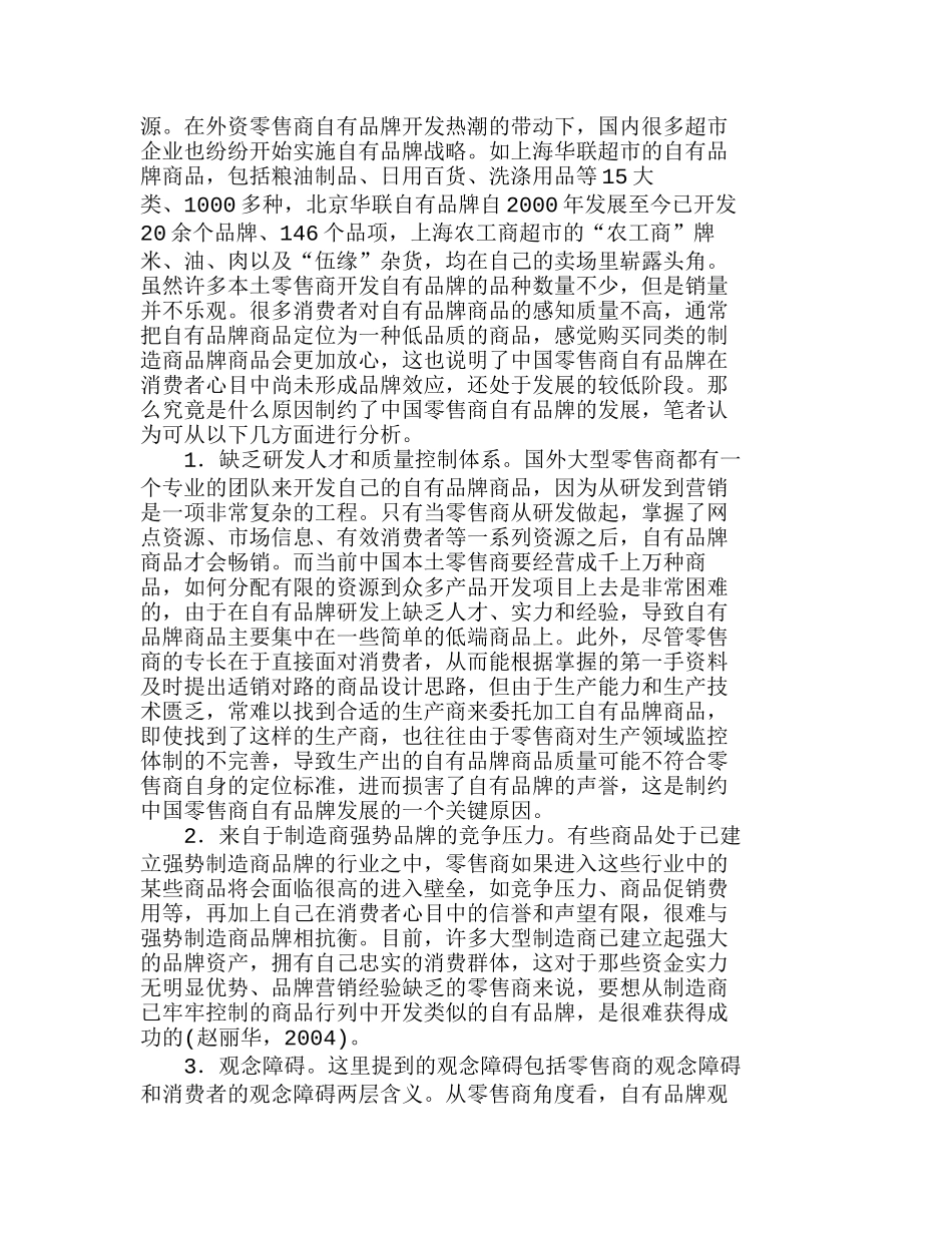 中国零售商自有品牌实施的难点及对策分析研究  市场营销专业_第2页
