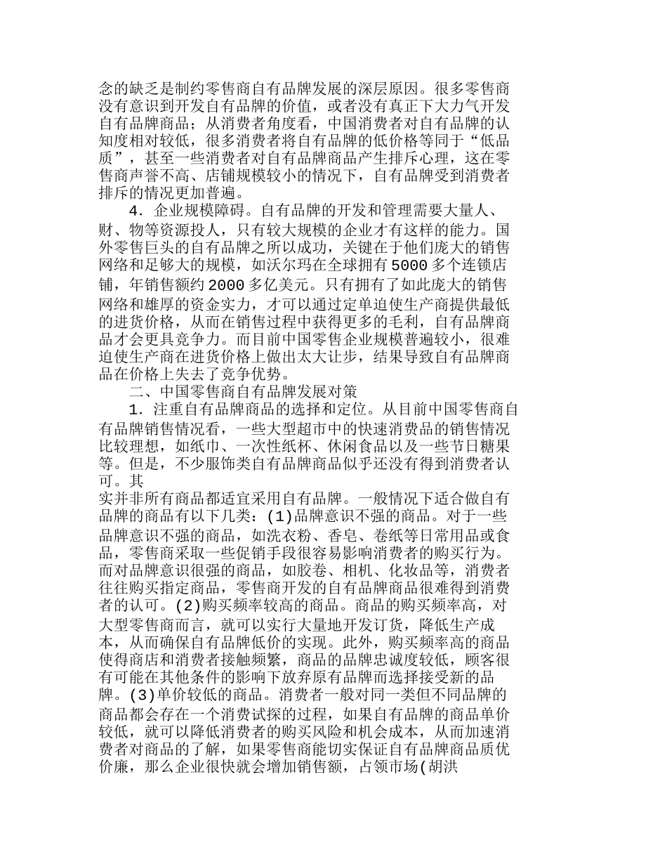 中国零售商自有品牌实施的难点及对策分析研究  市场营销专业_第3页