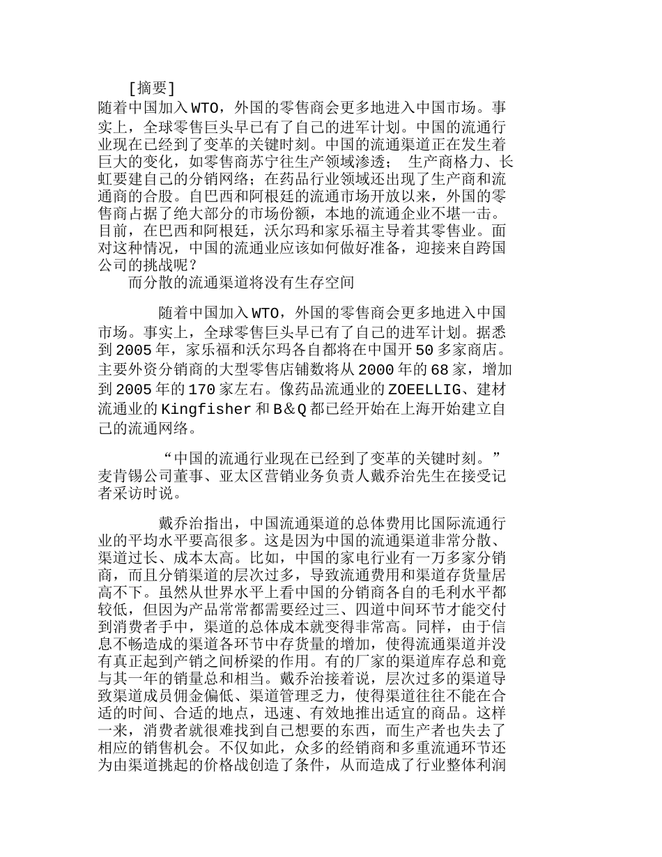 中国流通企业如何迎接跨国公司挑战分析研究    工商管理专业_第1页