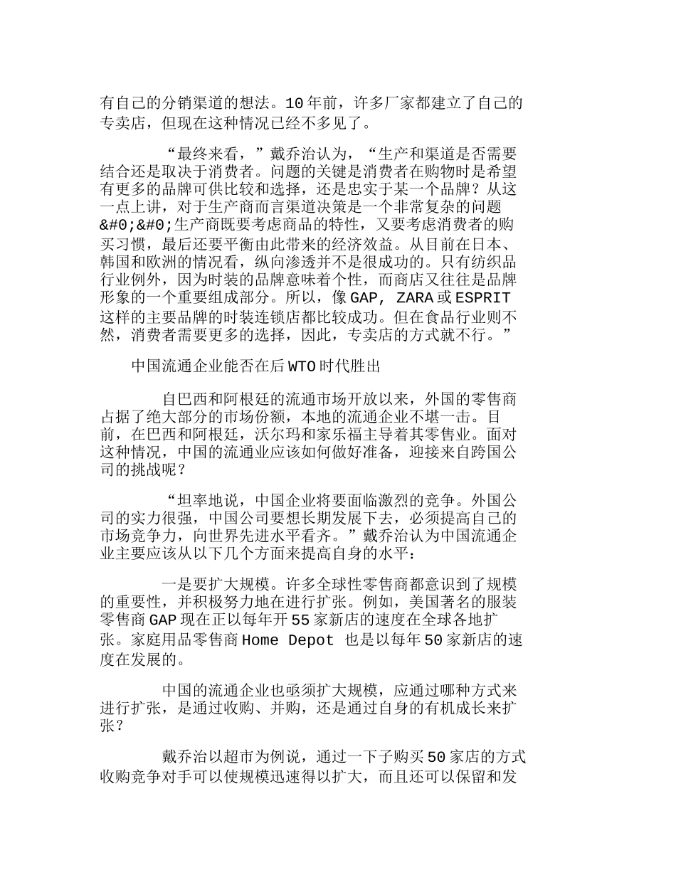 中国流通企业如何迎接跨国公司挑战分析研究    工商管理专业_第3页