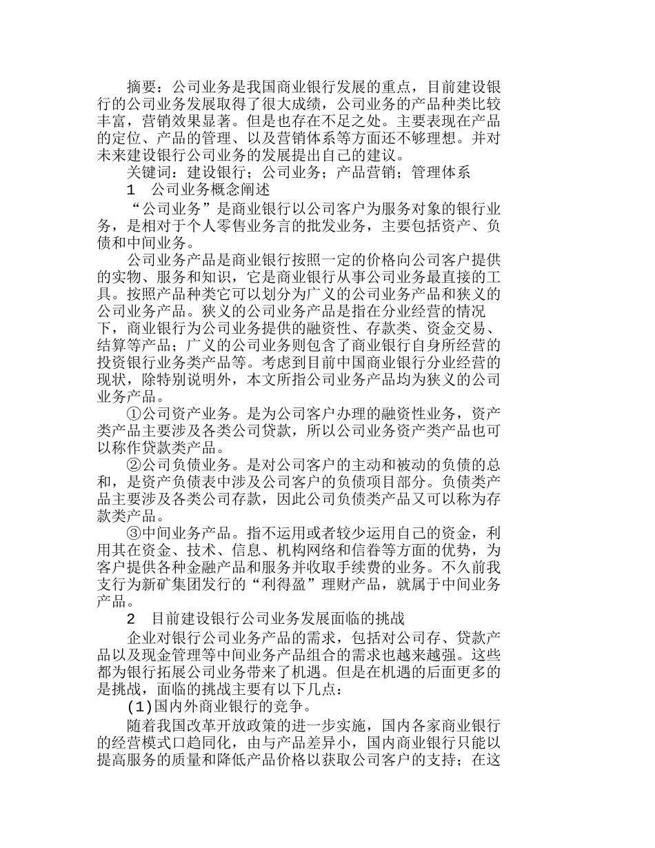 中国某银行公司业务产品及营销研究分析  市场营销专业_第1页