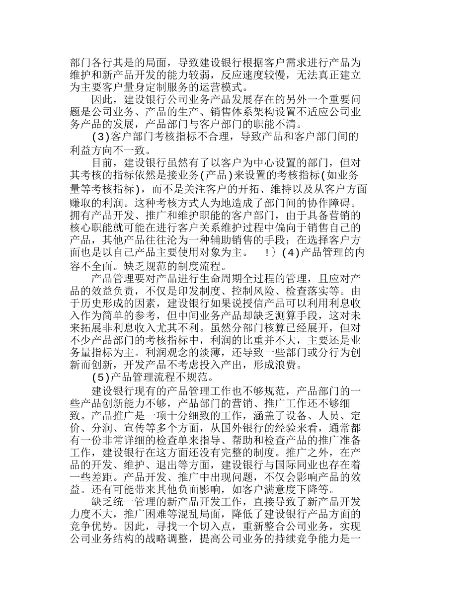 中国某银行公司业务产品及营销研究分析  市场营销专业_第3页
