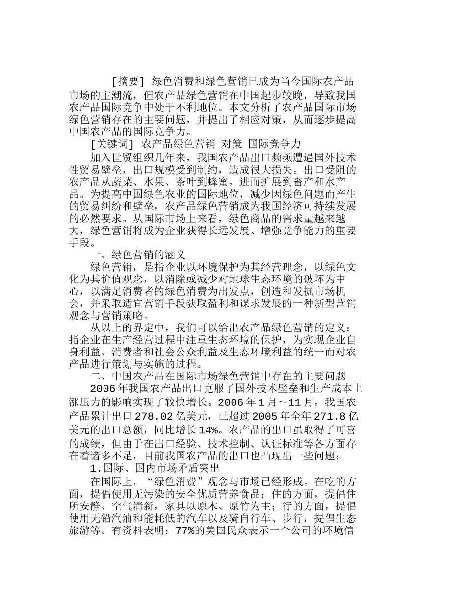 中国农产品国际市场绿色营销存在的问题及对策分析研究  市场营销专业_第1页