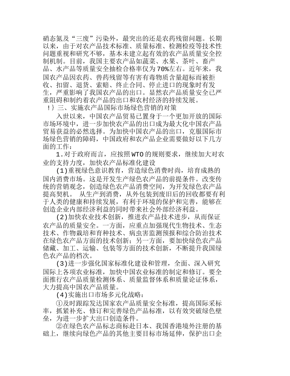 中国农产品国际市场绿色营销存在的问题及对策分析研究  市场营销专业_第3页