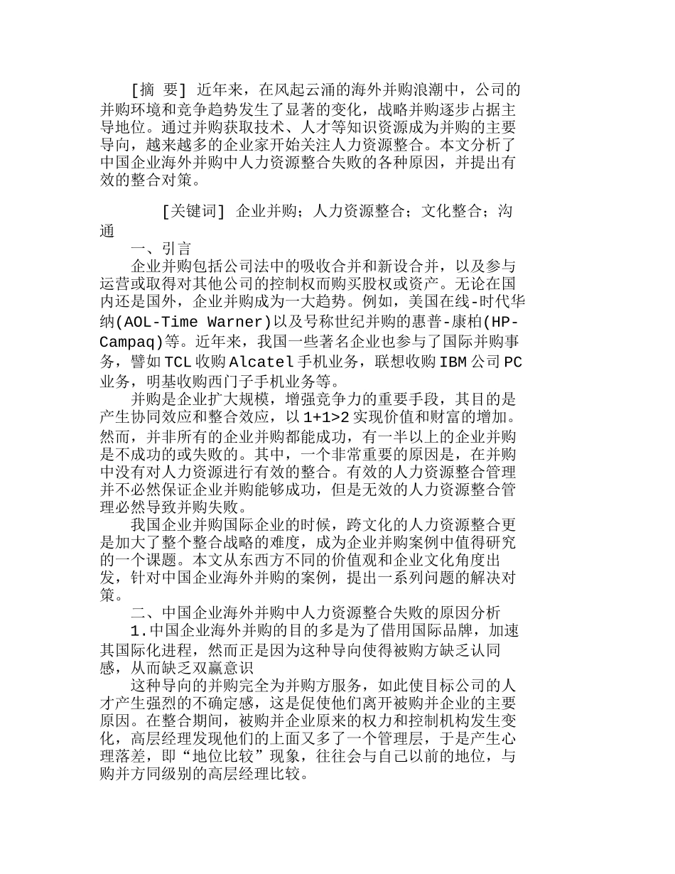 中国企业海外并购中的人力资源整合对策初探分析研究  工商管理专业_第1页
